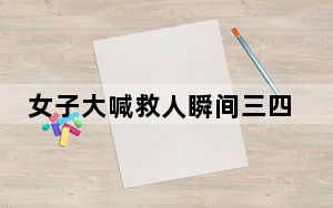 女子大喊救人瞬间三四十人抬车 背后真相让人感到惊讶