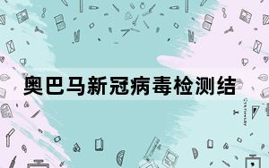 奥巴马新冠病毒检测结果呈阳性 这到底是怎么回事？