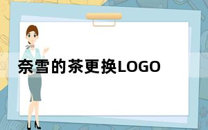 奈雪的茶更换LOGO:去掉日本元素 背后真相令人震惊