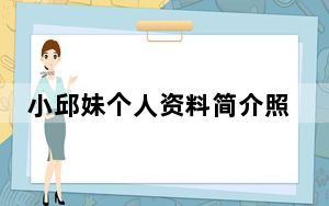 小邱妹个人资料简介照片 背后真相让人感到惊讶