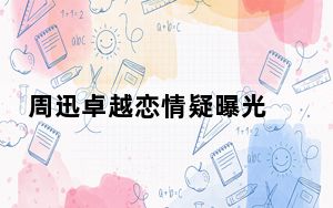 周迅卓越恋情疑曝光 背后真相令人震惊