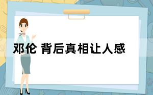 邓伦 背后真相让人感到惊讶