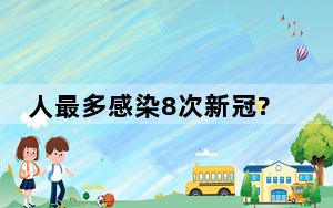 人最多感染8次新冠?专家发声 背后真相让人感到惊讶