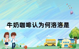 牛奶咖啡认为何洛洛是受害者 背后真相实在令人震惊