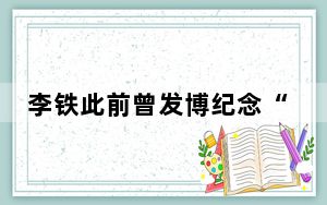 李铁此前曾发博纪念“痛快青春” 背后真相让人感到惊讶