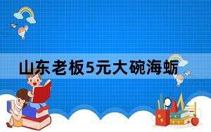 山东老板5元大碗海蛎子面卖10年 背后真相令人震惊