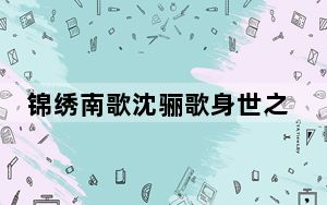 锦绣南歌沈骊歌身世之谜揭秘 背后真相实在让人惊愕