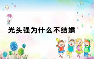 光头强为什么不结婚 背后真相实在让人惊愕