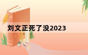 刘文正死了没2023近况最新消息 背后真相实在令人震惊