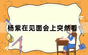 杨紫在见面会上突然看到爸爸 邓为戏里戏外眼神极致宠溺