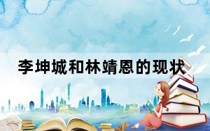 李坤城和林靖恩的现状2023最新消息 背后真相令人震惊