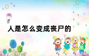 人是怎么变成丧尸的 背后真相实在让人惊愕