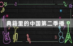典籍里的中国第二季播出时间 背后真相令人震惊