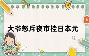 大爷怒斥夜市挂日本元素油纸伞 背后真相让人感到惊讶