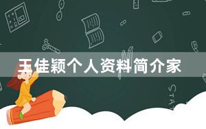 王佳颖个人资料简介家庭背景简历 背后真相实在让人惊愕