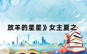 放羊的星星》女主夏之星扮演者是谁 这到底是怎么回事？