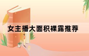女主播大面积裸露推荐隆胸产品被罚 背后真相实在令人感到惊愕