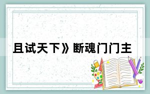 且试天下》断魂门门主是谁 这到底是怎么回事？