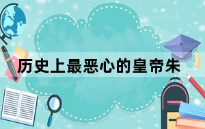 历史上最恶心的皇帝朱元璋 背后真相令人震惊