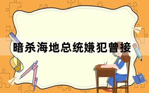 暗杀海地总统嫌犯曾接受美军训练 背后真相实在令人震惊