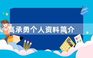 高承勇个人资料简介 背后真相令人震惊