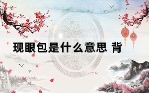 现眼包是什么意思 背后真相实在令人震惊