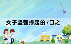 女子坚强撑起的7口之家不幸4死3伤 背后真相令人震惊
