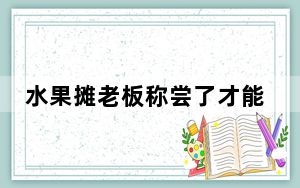 水果摊老板称尝了才能买足