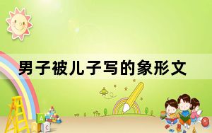 男子被儿子写的象形文字气得咆哮 背后真相让人感到惊讶