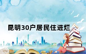 昆明30户居民住进烂尾楼 背后真相实在令人震惊