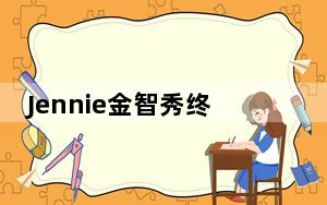 Jennie金智秀终于比心成功 背后真相实在令人震惊