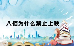 八佰为什么禁止上映 背后真相让人感到惊讶