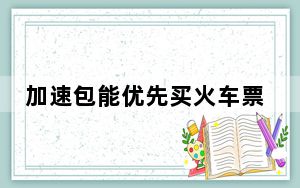 加速包能优先买火车票?不实 这到底是怎么回事？