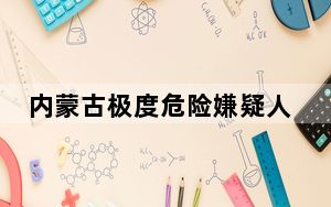 内蒙古极度危险嫌疑人张立东落网 背后真相令人震惊