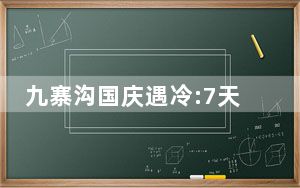九寨沟国庆遇冷:7天迎客211位 背后真相实在令人震惊