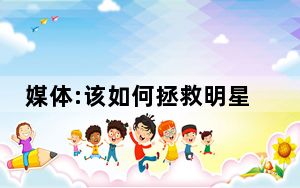 媒体:该如何拯救明星声明的公信力 背后真相让人感到惊讶