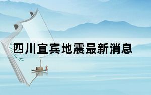 四川宜宾地震最新消息今天2022 背后真相让人感到惊讶