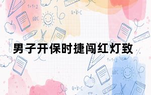男子开保时捷闯红灯致1死 背后真相实在令人震惊