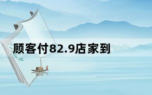顾客付82.9店家到手36.31 背后真相实在令人震惊