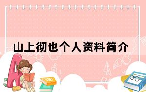 山上彻也个人资料简介照片 背后真相实在让人惊愕