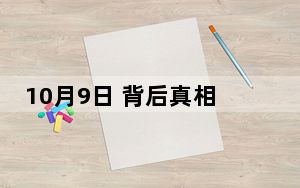 10月9日 背后真相令人震惊