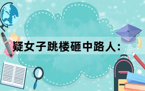 疑女子跳楼砸中路人:2具遗体被拉走 背后真相令人震惊