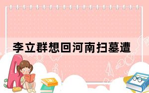 李立群想回河南扫墓遭老家人拒绝 背后真相实在让人惊愕