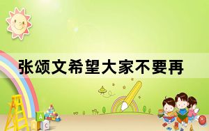 张颂文希望大家不要再接机 背后真相实在令人震惊