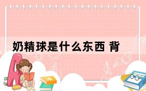 奶精球是什么东西 背后真相令人震惊