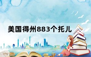 美国得州883个托儿所发现新冠 背后真相实在令人震惊