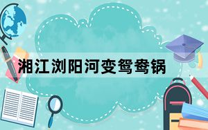 湘江浏阳河变鸳鸯锅 背后真相实在令人震惊