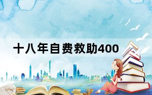 十八年自费救助400位跳桥者 这到底是怎么回事？