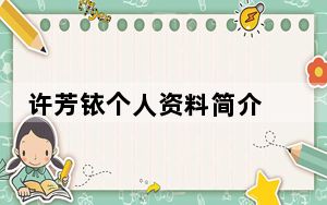 许芳铱个人资料简介 背后真相实在让人惊愕