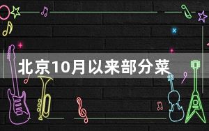 北京10月以来部分菜价涨超50% 背后真相令人震惊